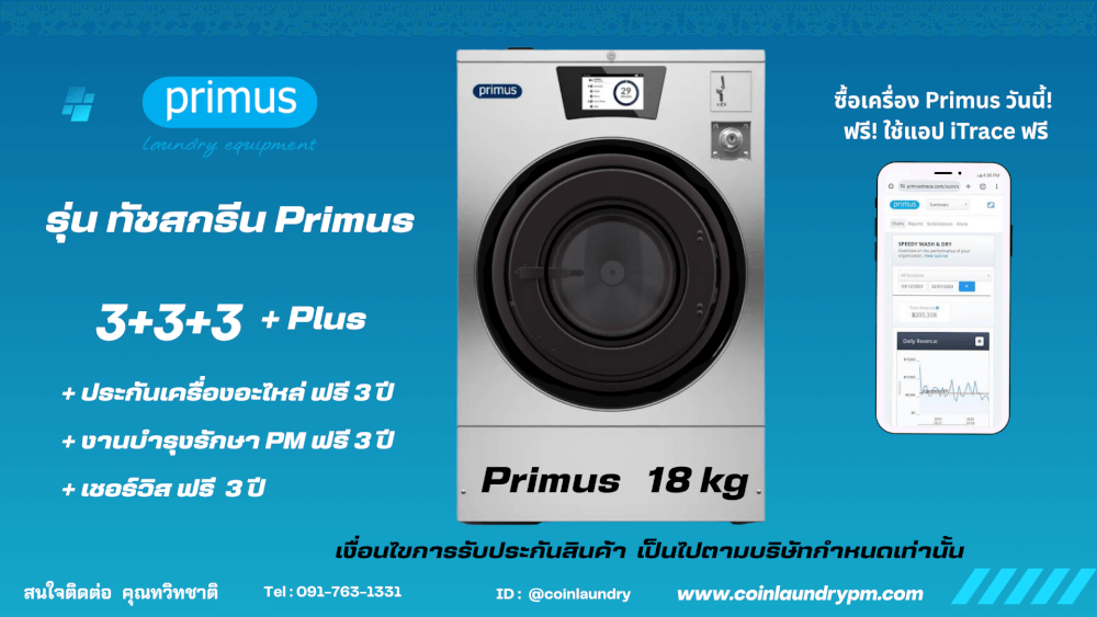 เครื่องซักผ้าอุตสาหกรรม PRIMUS รุ่นทัชสกรีน 18 KG.